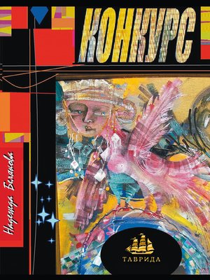 cover image of Конкурс